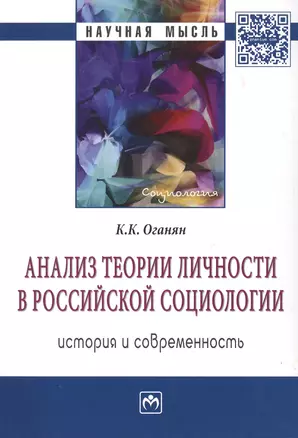 Анализ теории личности в Российской социологии история и современность Мон. (мНМ) Оганян — 2511819 — 1