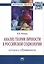Анализ теории личности в Российской социологии история и современность Мон. (мНМ) Оганян — 2511819 — 1
