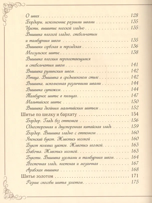 Книга Шитье и вышивка () — 4