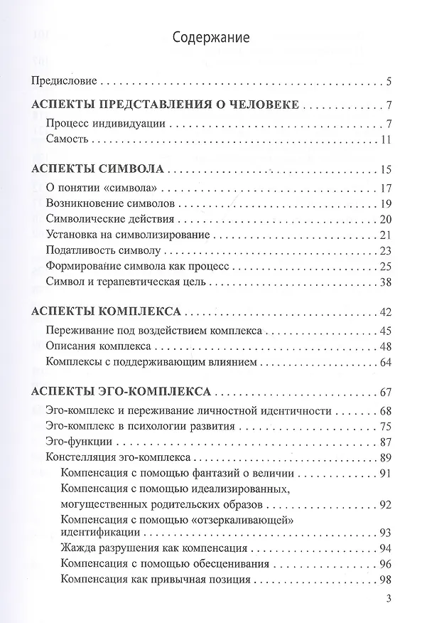Книга Динамика символов. Основы юнгианской психотерапии (Верена Каст) — 2