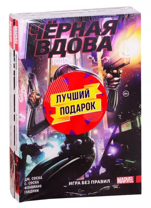 Подарочный комплект комиксов "Чёрная Вдова. Две истории, одна лучше другой" — 2831684 — 1