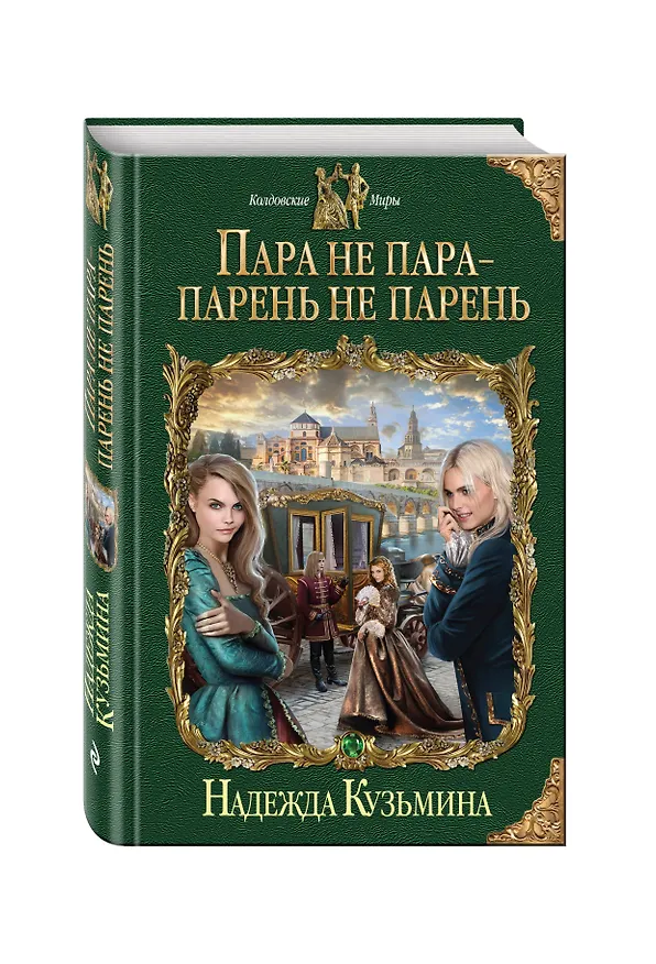 Книга Пара не пара-парень не парень (Надежда Кузьмина) — 4