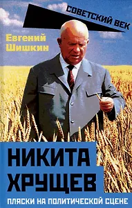 Никита Хрущев. Пляски на политической сцене