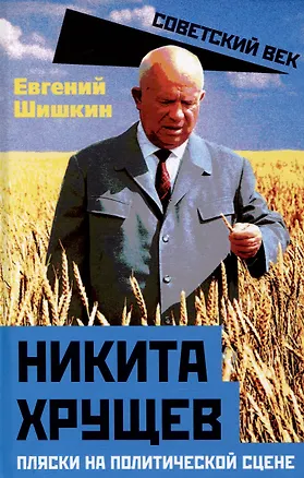 Книга Никита Хрущев. Пляски на политической сцене (Евгений Шишкин)
