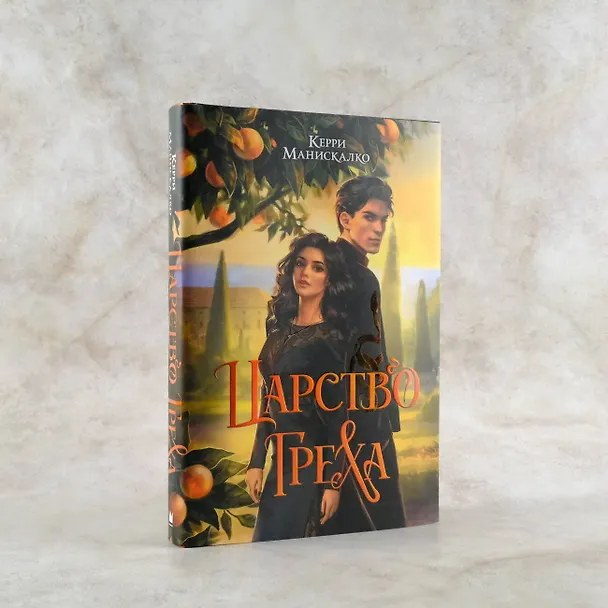 Книга Царство Греха (Керри Манискалко) — 10