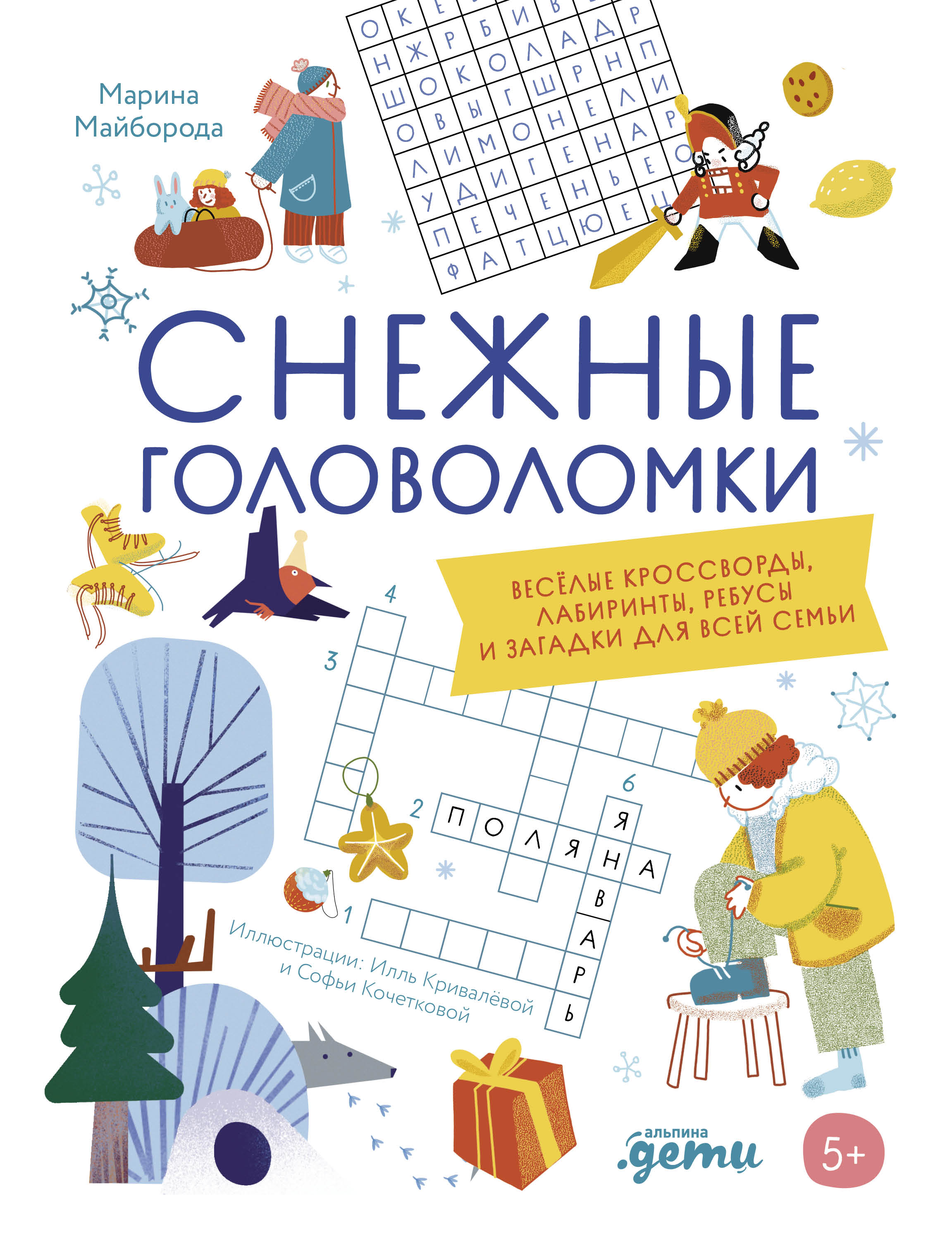 Снежные головоломки. Весёлые кроссворды, лабиринты, ребусы и загадки для всей семьи