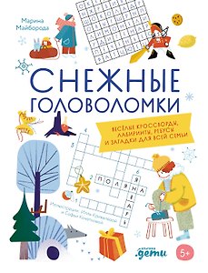 Снежные головоломки. Весёлые кроссворды, лабиринты, ребусы и загадки для всей семьи