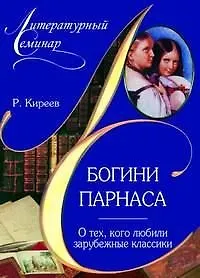 Богини Парнаса . О тех кого любили зарубежные классики