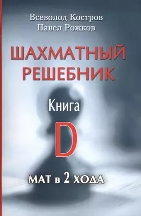 Шахматный решебник. Книга D. Мат в 2 хода — 2413229 — 1