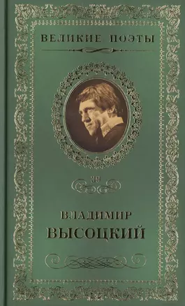 Великие поэты. Том 39. Владимир Высоцкий. Охота на волков — 2432238 — 1