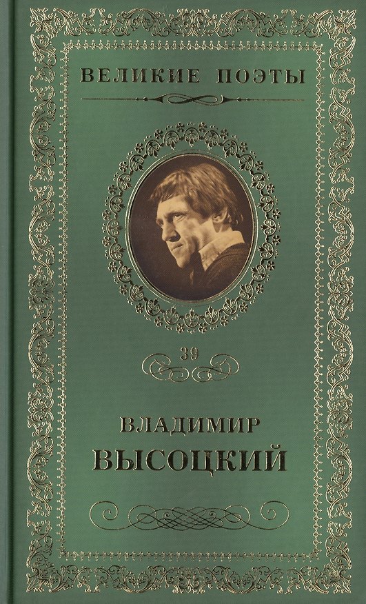 Книга Великие поэты. Том 39. Владимир Высоцкий. Охота на волков (Владимир Высоцкий) — 1