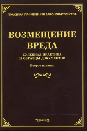 Возмещение вреда: судебная практика и образцы документов — 2485671 — 1