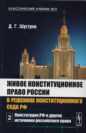 Живое конституционное право России в решениях конституционного суда РФ. Том 2. Конституция РФ и другие источники российского права — 2608198 — 1