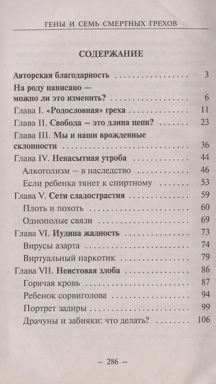 Книга Гены и семь смертных грехов (Константин Зорин) — 2