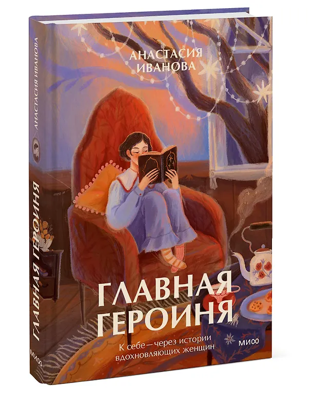 Книга Главная героиня. К себе — через истории вдохновляющих женщин (Анастасия Иванова) — 4