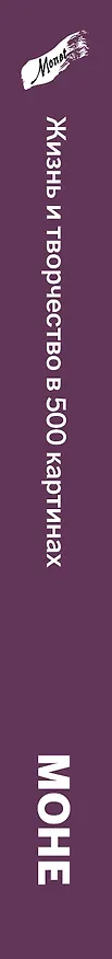 Книга Моне. Портрет художника (Сьюзи Ходж) — 3