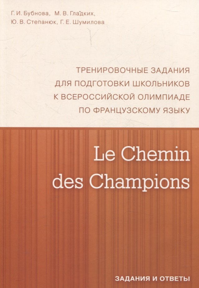 Le Chemin des Champions. Тренировочные задания для подготовки школьников к участию в заключительном этапе Всероссийской олимпиады по французскому языку. Задания и ответы. В КОМПЛЕКТЕ С КЛЮЧАМИ (ISBN 978-5-4439-1888-4)