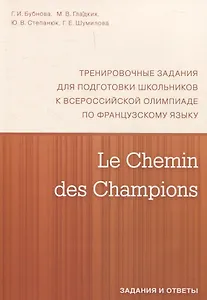 Le Chemin des Champions. Тренировочные задания для подготовки школьников к участию в заключительном этапе Всероссийской олимпиады по французскому языку. Задания и ответы. В КОМПЛЕКТЕ С КЛЮЧАМИ (ISBN 978-5-4439-1888-4)