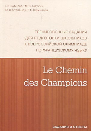 Le Chemin des Champions. Тренировочные задания для подготовки школьников к участию в заключительном этапе Всероссийской олимпиады по французскому языку. Задания и ответы. В КОМПЛЕКТЕ С КЛЮЧАМИ (ISBN 978-5-4439-1888-4) — 3077413 — 1