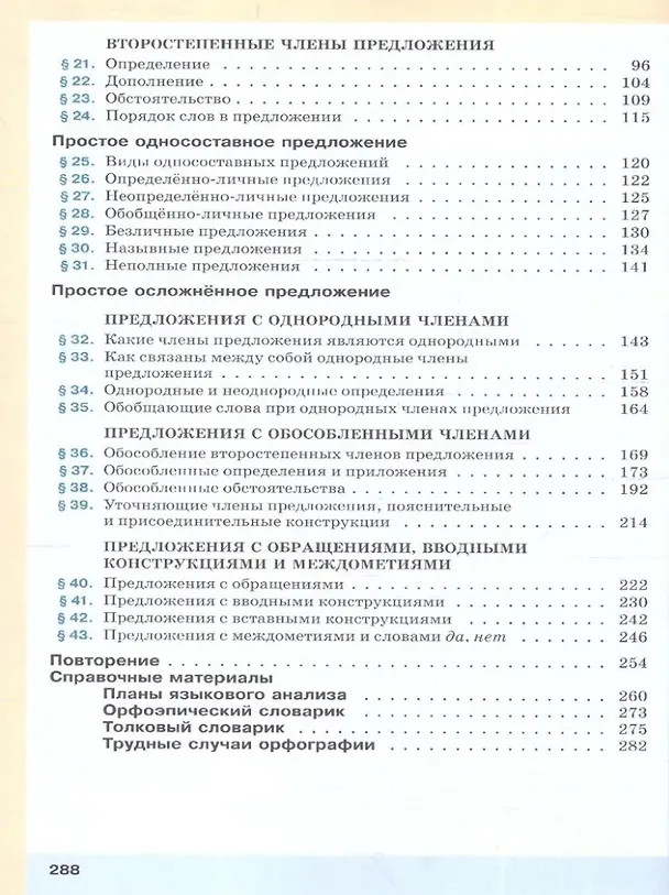 Книга Русский язык. 8 класс. Учебное пособие (Светлана Львова, Валентина Капинос, Маргарита Разумовская) — 3