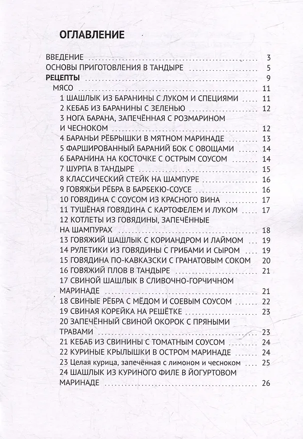 Книга Рецепты для тандыра (Алексей Выдрин) — 3