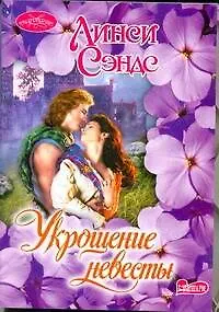 Книга Очар(м).Укрощение невесты ()