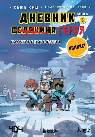 Книга Дневник героя. Памятное пиршество. Книга 5 (Кьюб Кид)