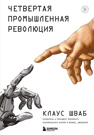 Книга Четвертая промышленная революция (Клаус Шваб)
