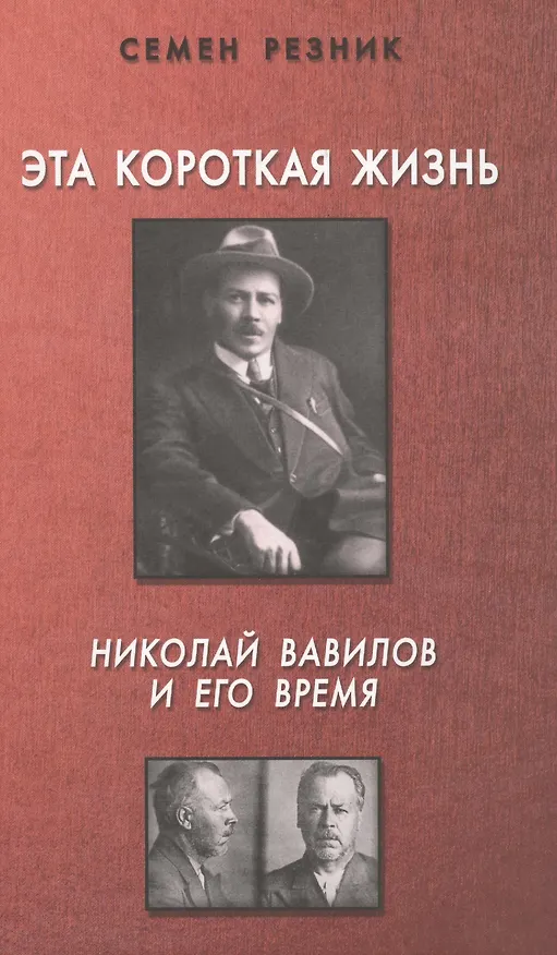 Книга Эта короткая жизнь.Николай Вавилов и его время (Семен Резник) — 1