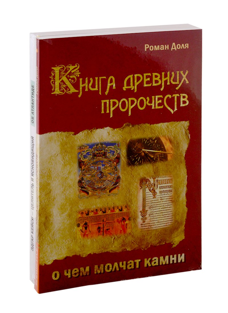 

Пророчества и предсказания (Комплект из 3-х книг)