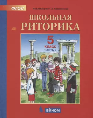 Школьная риторика. 5 класс. Учебное пособие. В 2-х частях. Часть 2 — 2814801 — 1