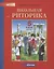 Школьная риторика. 5 класс. Учебное пособие. В 2-х частях. Часть 2 — 2814801 — 1