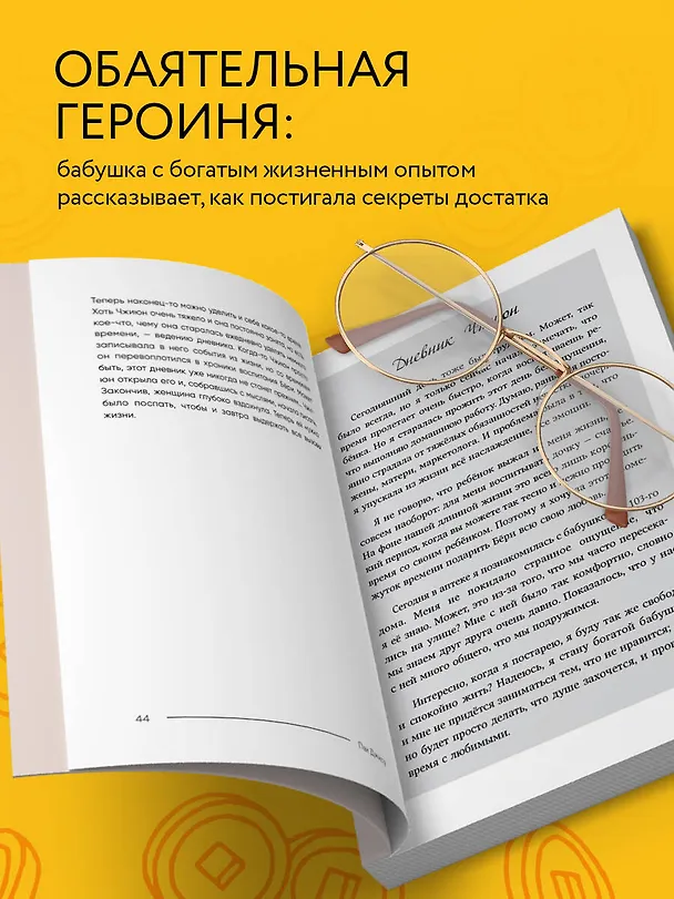 Книга Правила богатой бабушки. Финансовая грамотность для жизни вашей мечты (Джису Пак) — 9