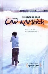 Сад камней : роман