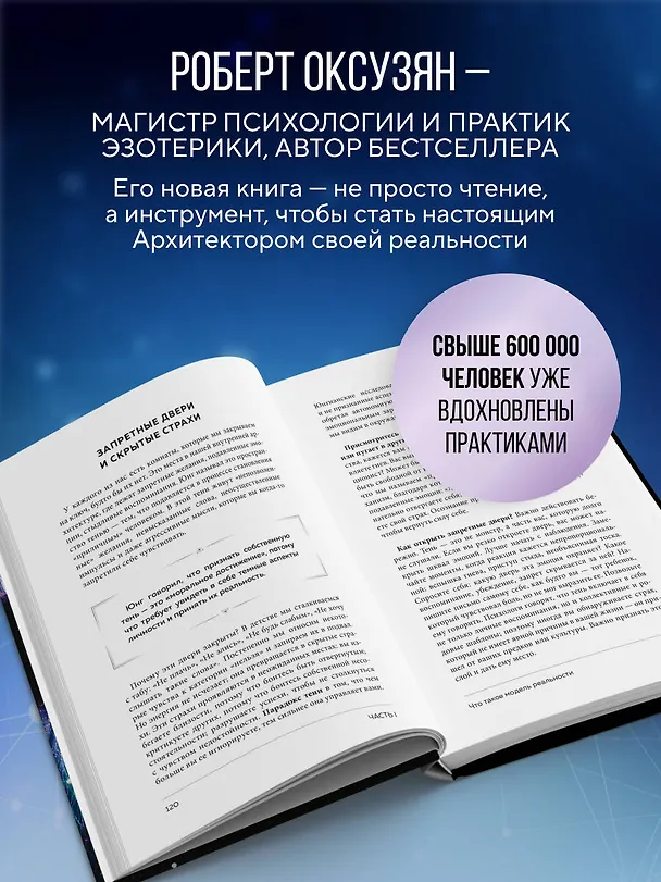 Книга Архитектура сознания: 26 моделей реальности (Роберт Оксузян) — 8