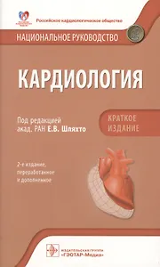 Кардиология Национальное руководство Кратк. изд. (2 изд) (м) Шляхто