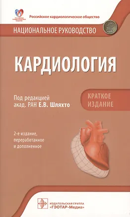 Книга Кардиология Национальное руководство Кратк. изд. (2 изд) (м) Шляхто ()