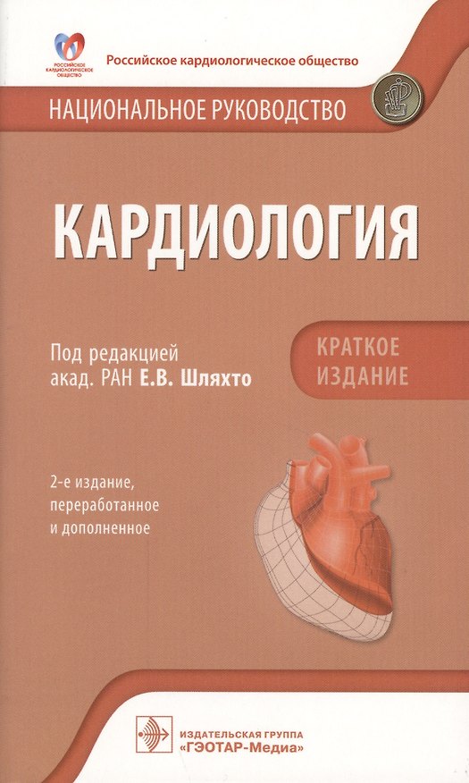 Книга Кардиология Национальное руководство Кратк. изд. (2 изд) (м) Шляхто () — 1