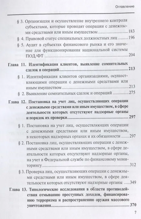 Книга Финансовый мониторинг Уч. пос. 2т/2тт (БакалаврМагистрАК) Чиханчин (Юрий Чиханчин) — 3