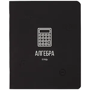 Тетрадь предметная в клетку Listoff, "Scientific. Алгебра", 48 листов
