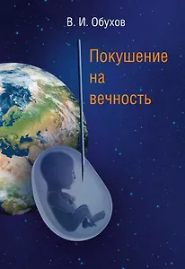 Покушение на вечность. Научно-фантастическая повесть