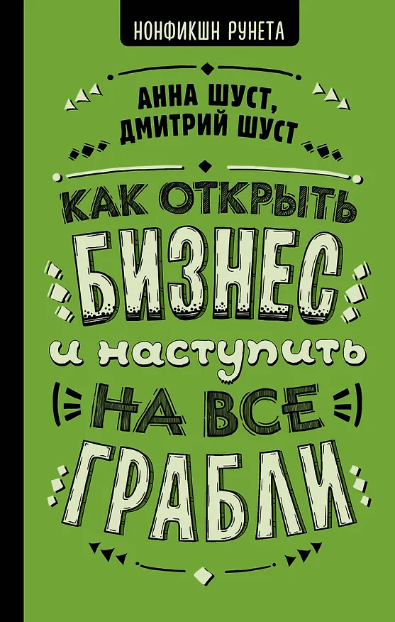 Книга Как открыть бизнес и наступить на все грабли (Анна Шуст) — 1