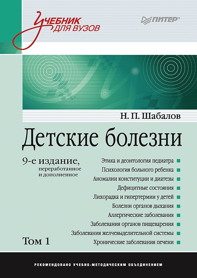 

Детские болезни: Учебник для вузов (том 1). 9-е изд.