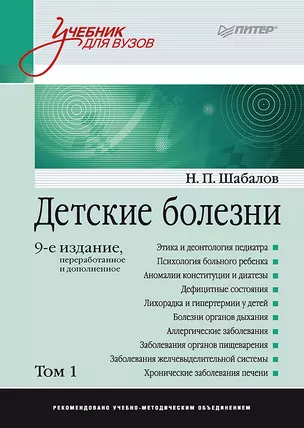 Детские болезни: Учебник для вузов (том 1). 9-е изд. — 2839784 — 1