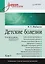 Детские болезни: Учебник для вузов (том 1). 9-е изд. — 2839784 — 1