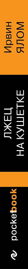 Книга Лжец на кушетке (Ирвин Ялом) — 3
