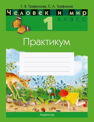 Книга Человек и мир. 1 класс. Практикум (Галина Трафимова, Сергей Трафимов)