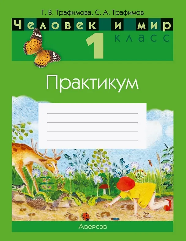 Книга Человек и мир. 1 класс. Практикум (Галина Трафимова, Сергей Трафимов) — 1