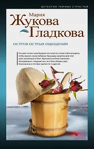 Остров острых ощущений: роман