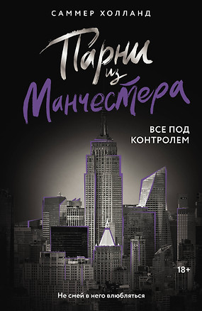 Парни из Манчестера. Все под контролем — 3079203 — 1